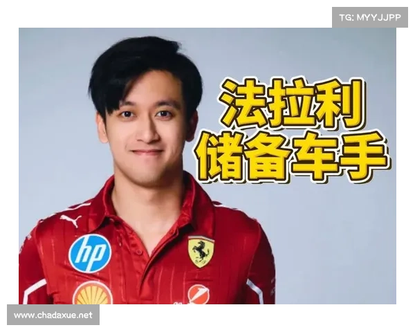 周冠宇成为法拉利储备车手 上海站主场亮相引发广泛期待 周冠宇成为法拉利储备车手 上海站主场亮相引发广泛期待