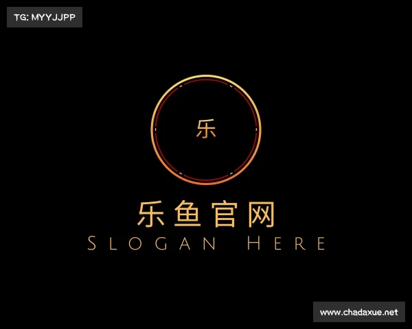 解读乐鱼官网